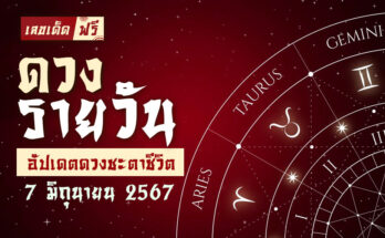 ดวงรายวัน 7/6/67
