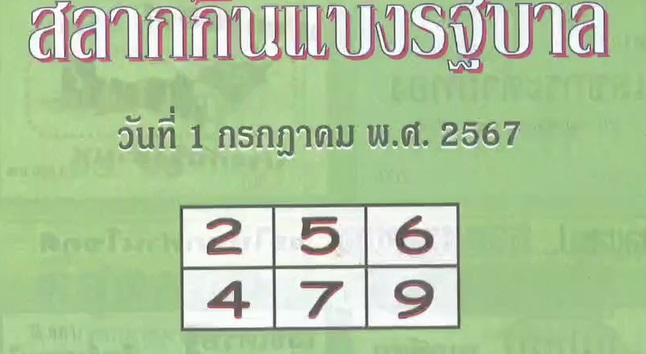 หวยปกเขียว 1/7/67