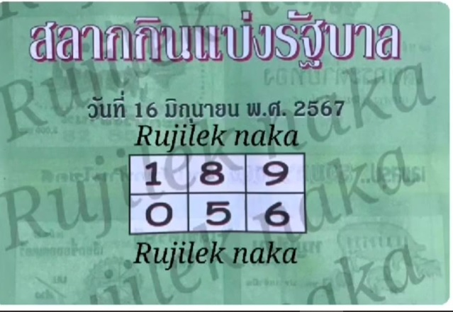 หวยปกเขียว 16/6/67