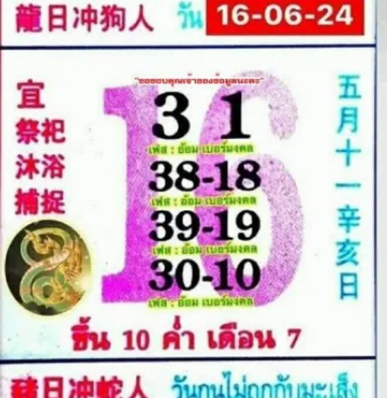 หวยปฏิทินจีน 16/6/67