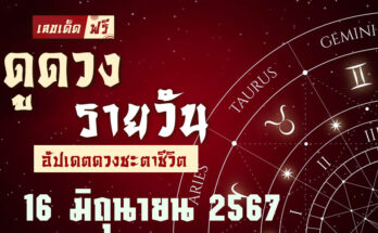 ดวงรายวัน