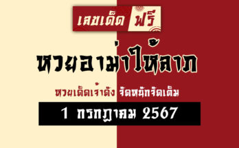 หวยอาม่าให้ลาภ 1/7/67