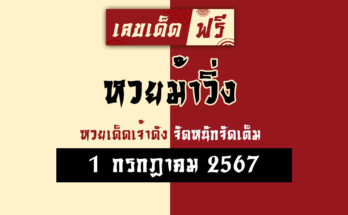หวยม้าวิ่ง 1/7/67