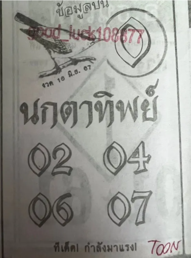 หวยนกตาทิพย์ 16/6/67