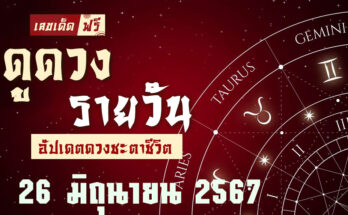 ดวงรายวัน 26/6/67