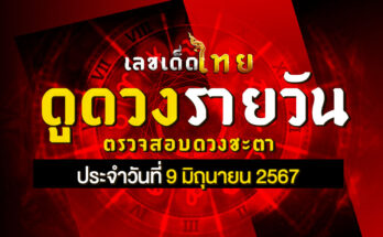 ดวงรายวัน 9/6/67