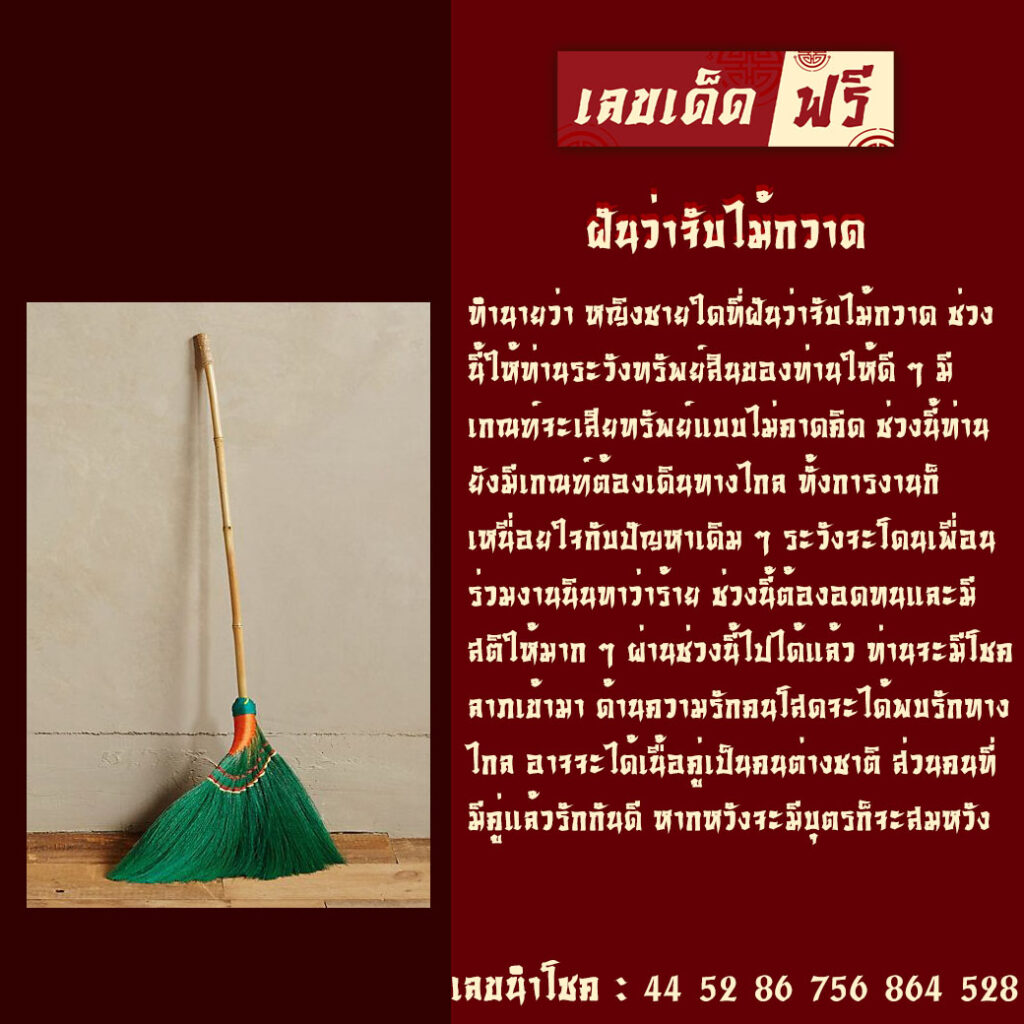 ฝันว่าจับไม้กวาด