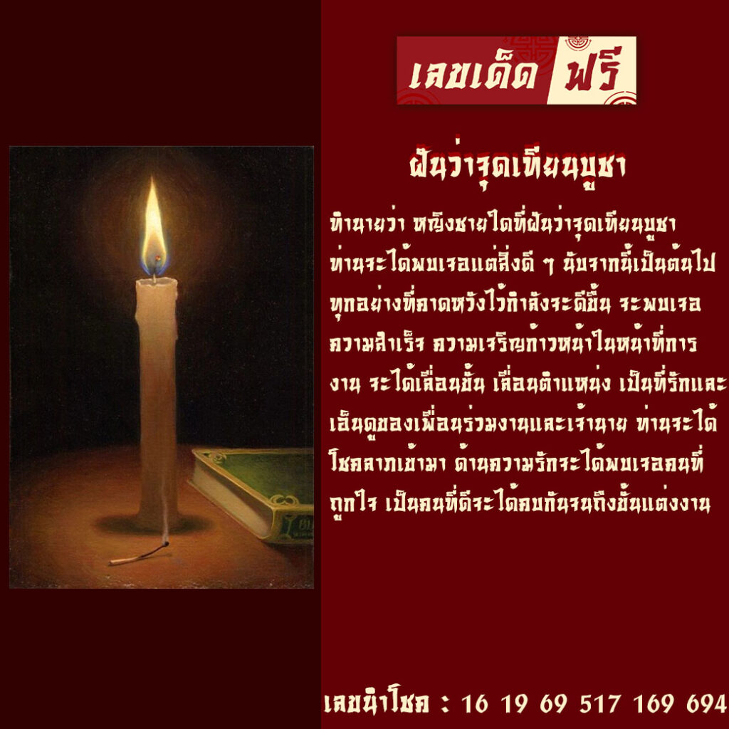 ฝันว่าจุดเทียนบูชา