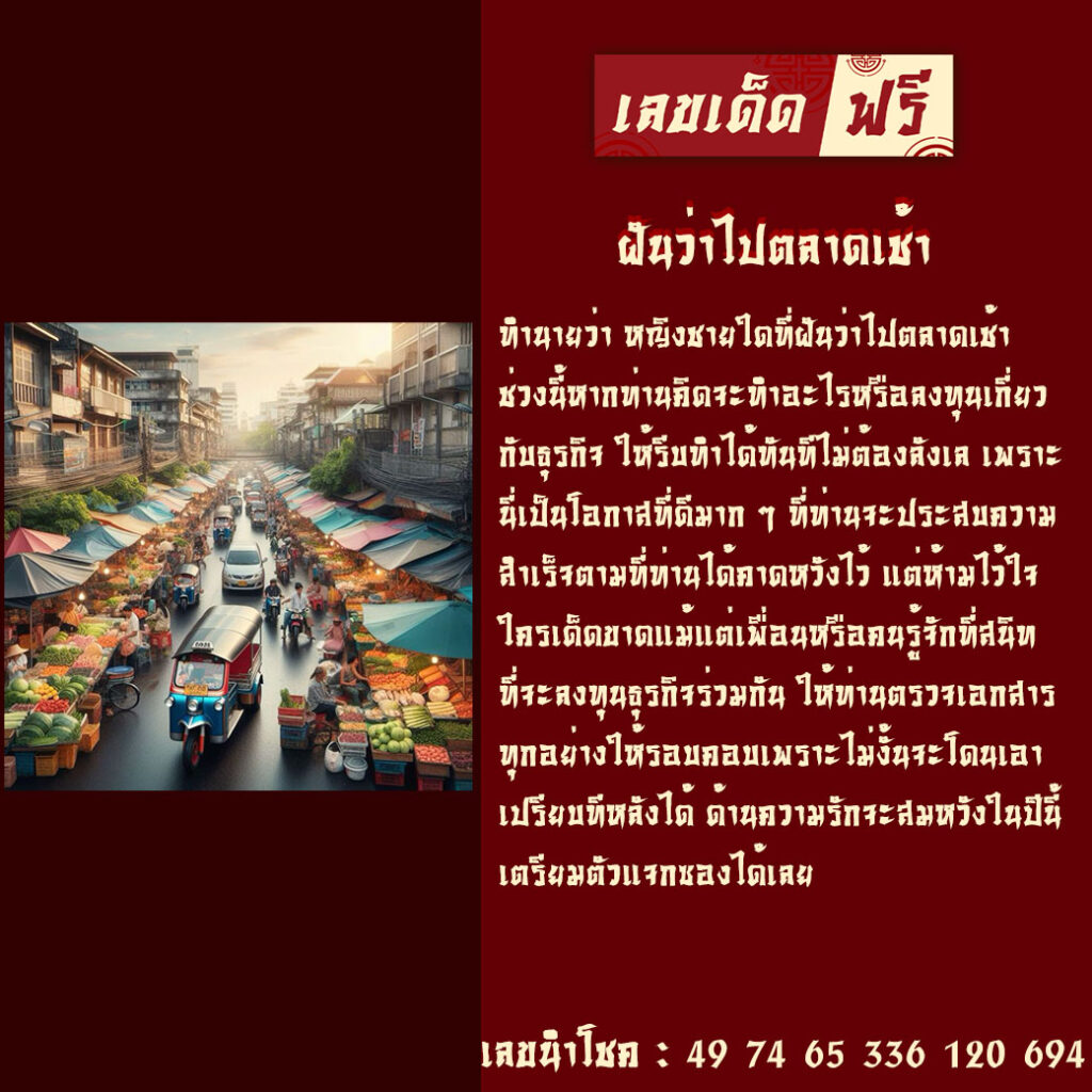 ฝันว่าไปตลาดเช้า