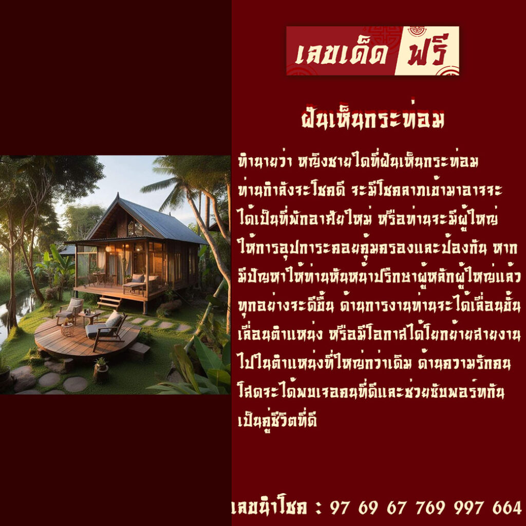 ฝันเห็นกระท่อม