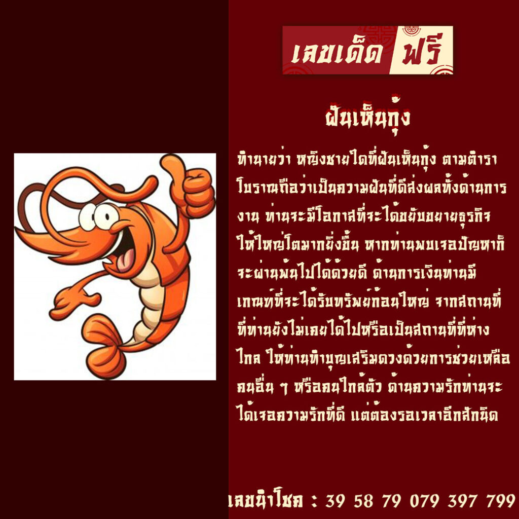 ฝันเห็นกุ้ง