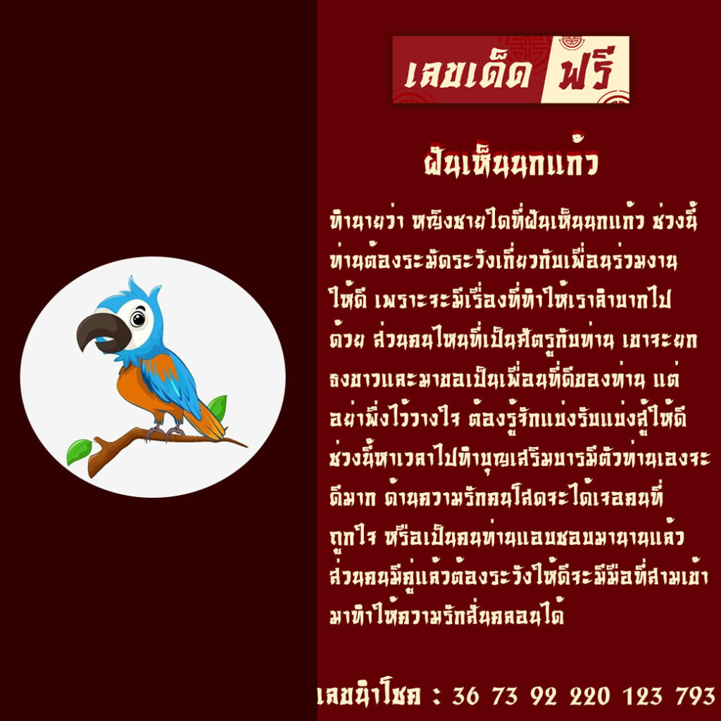 ฝันเห็นนกแก้ว