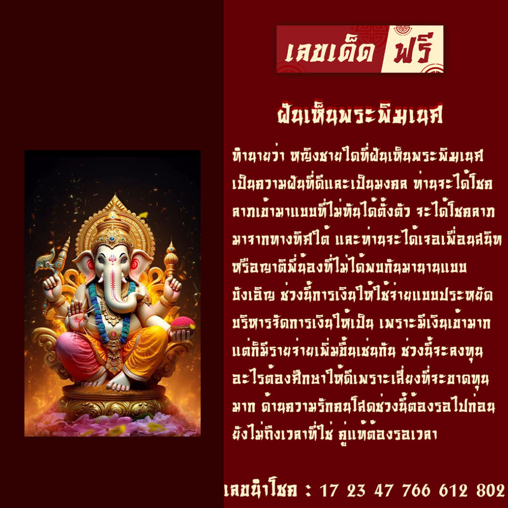 ฝันเห็นพระพิฆเนศ