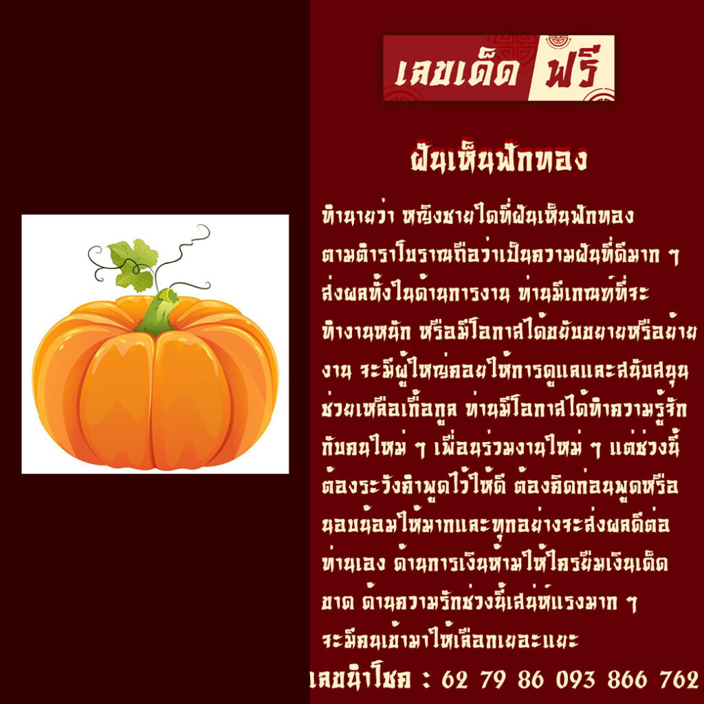 ฝันเห็นฟักทอง