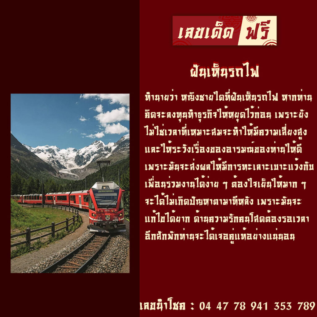 ฝันเห็นรถไฟ