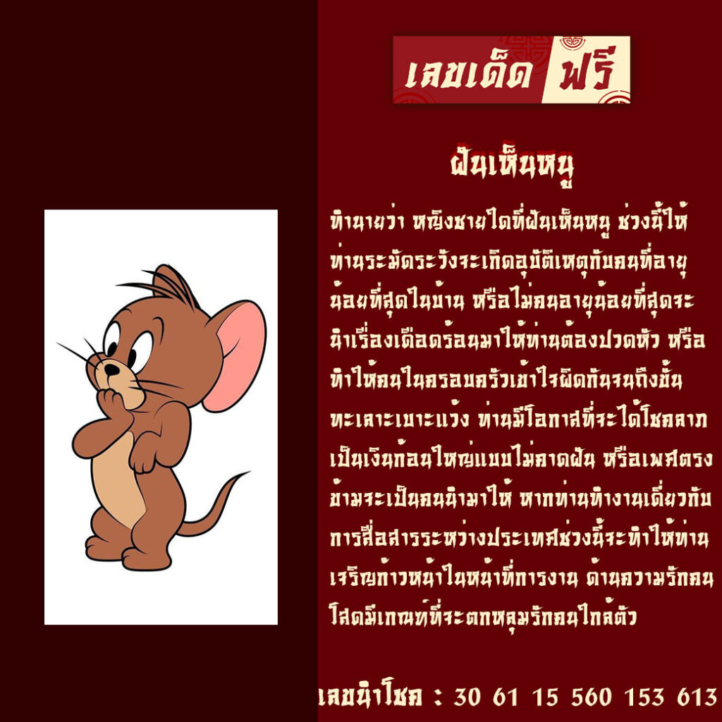 ฝันเห็นหนู