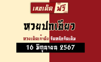 หวยปกเขียว 16-6-67