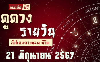 ดวงรายวัน 21/6/67
