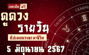 ดวงรายวัน 5/6/67