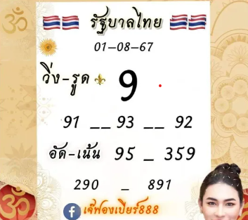 หวยเจ๊ฟองเบียร์ 1/8/67