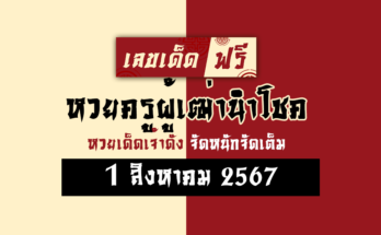 หวยครูผู้เฒ่านำโชค 1/8/67