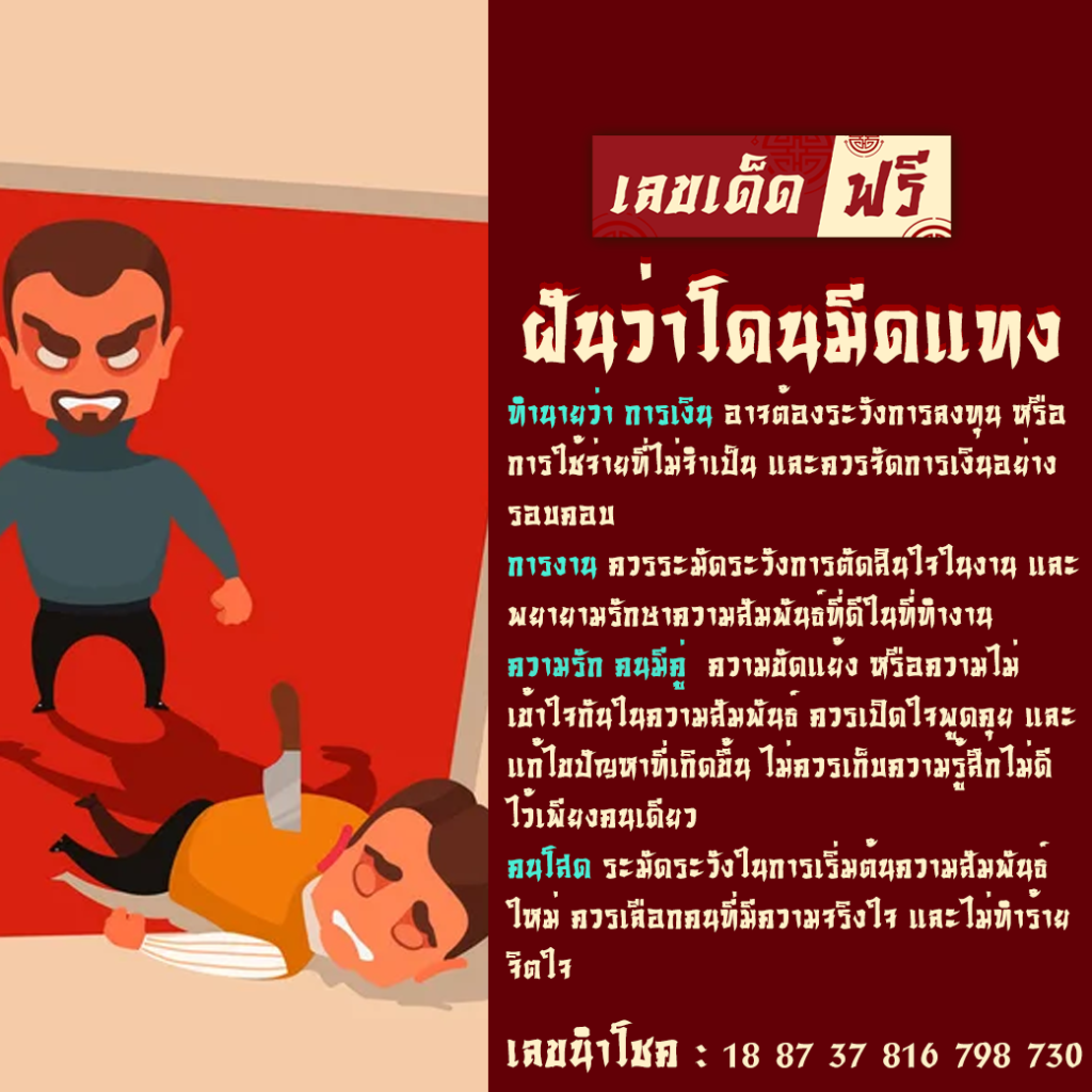 ฝันว่าโดนมีดแทง