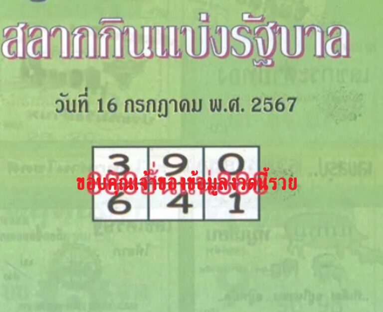 หวยปกเขียว 16-7-67