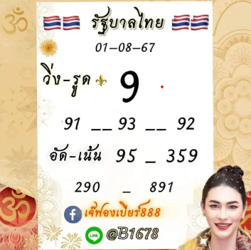 หวยเจ๊ฟองเบียร์ 1/8/67