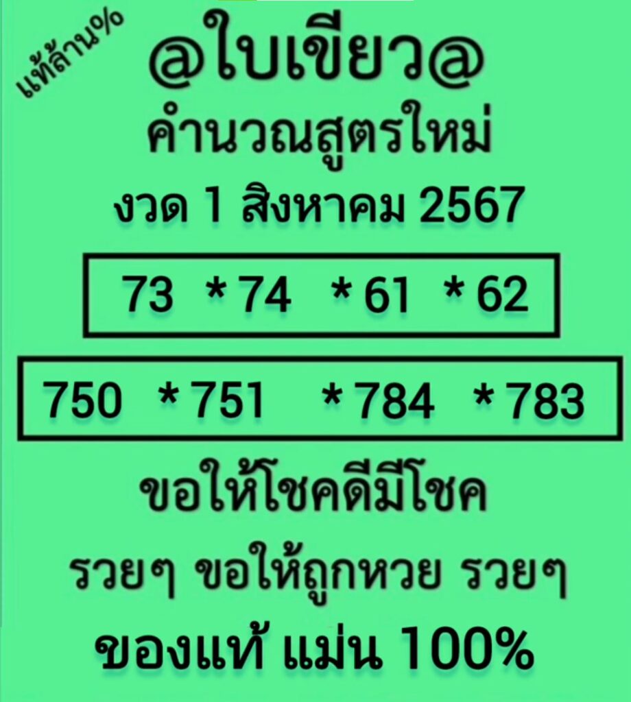 หวยใบเขียว 1/8/67