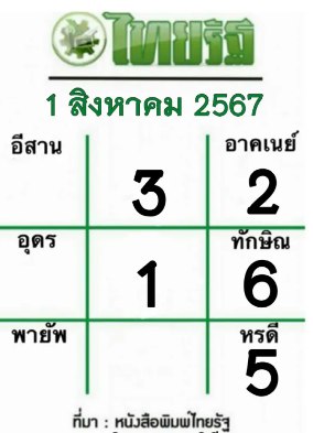 หวยไทยรัฐ 1/8/67