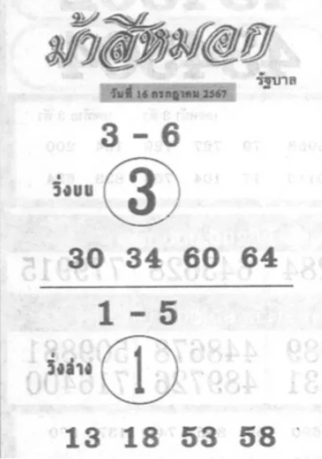 หวยม้าสีหมอก 16/7/67