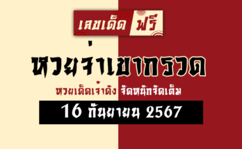 หวยจ่าเขากรวด 16/9/67