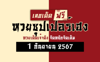 หวยซุปเปอร์เฮง 1/9/67