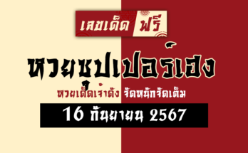 หวยซุปเปอร์เฮง 16/9/67