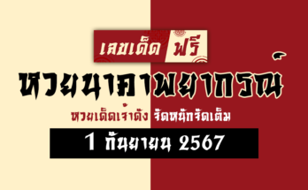 หวยนาคาพยากรณ์ 1/9/67