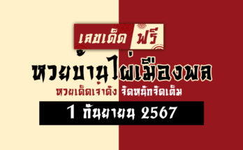 หวยบ้านไผ่เมืองพล 1/9/67