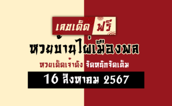 หวยบ้านไผ่เมืองพล 16/8/67