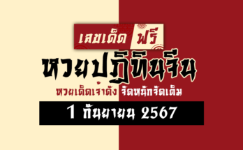หวยปฏิทินจีน 1/9/67