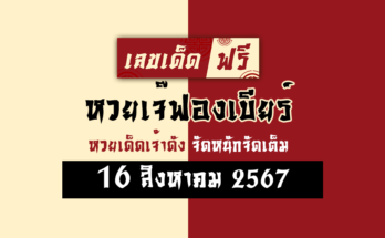 หวยเจ๊ฟองเบียร์ 16/8/67