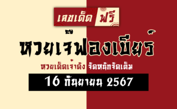 หวยเจ๊ฟองเบียร์ 16/9/67