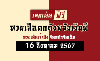 หวยเสือตกถัง 16/8/67