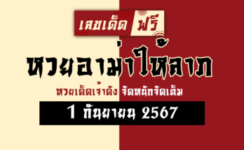 หวยอาม่าให้ลาภ 1/9/67