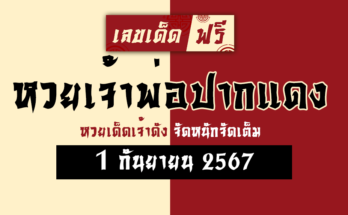 หวยเจ้าพ่อปากแดง 1/9/67