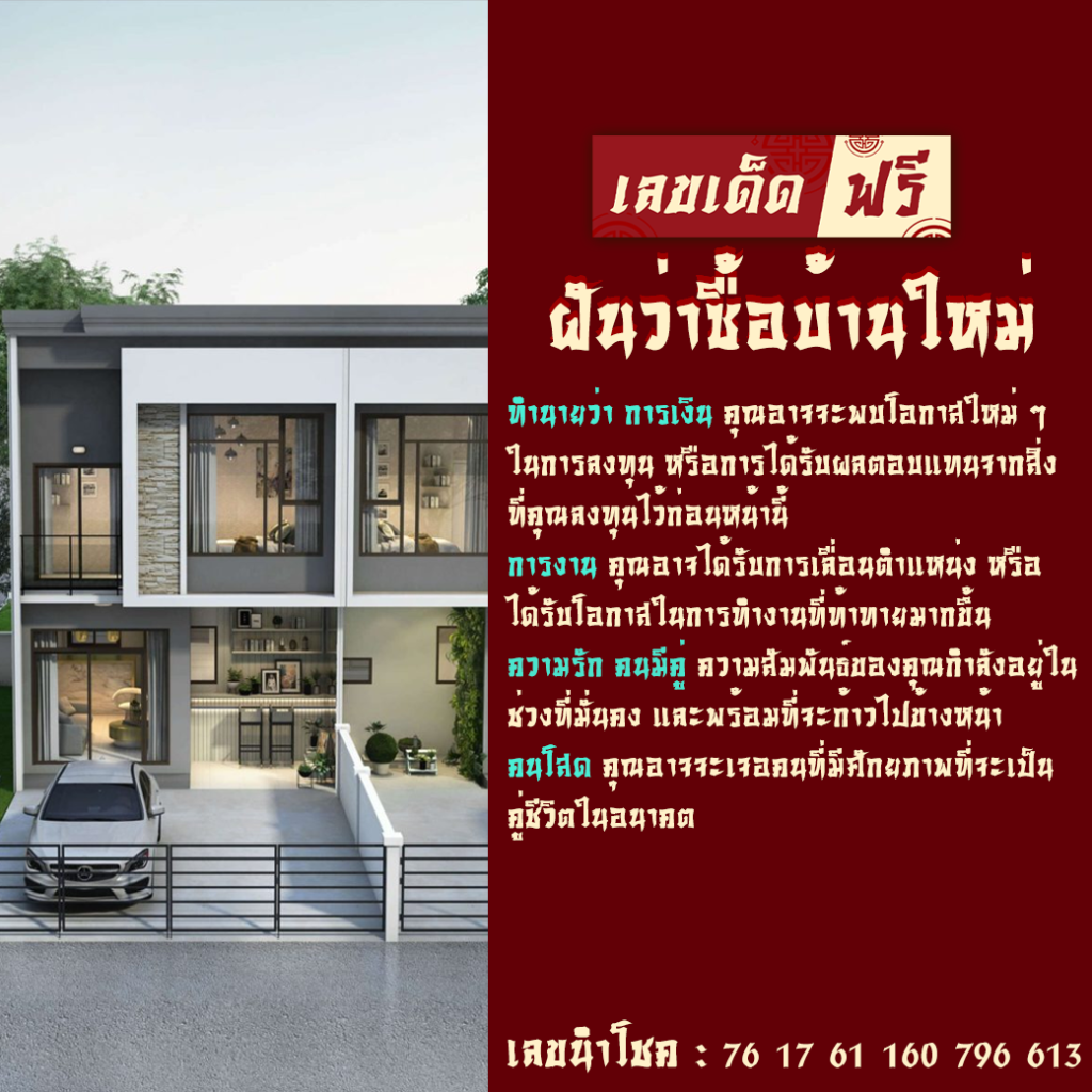 ฝันว่าซื้อบ้านใหม่