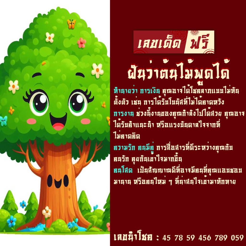 ฝันว่าต้นไม้พูดได้