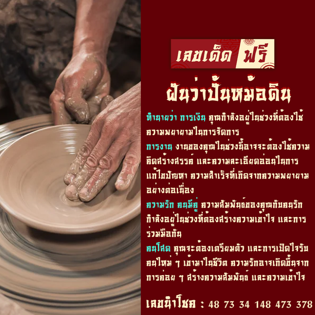 ฝันว่าปั้นหม้อดิน