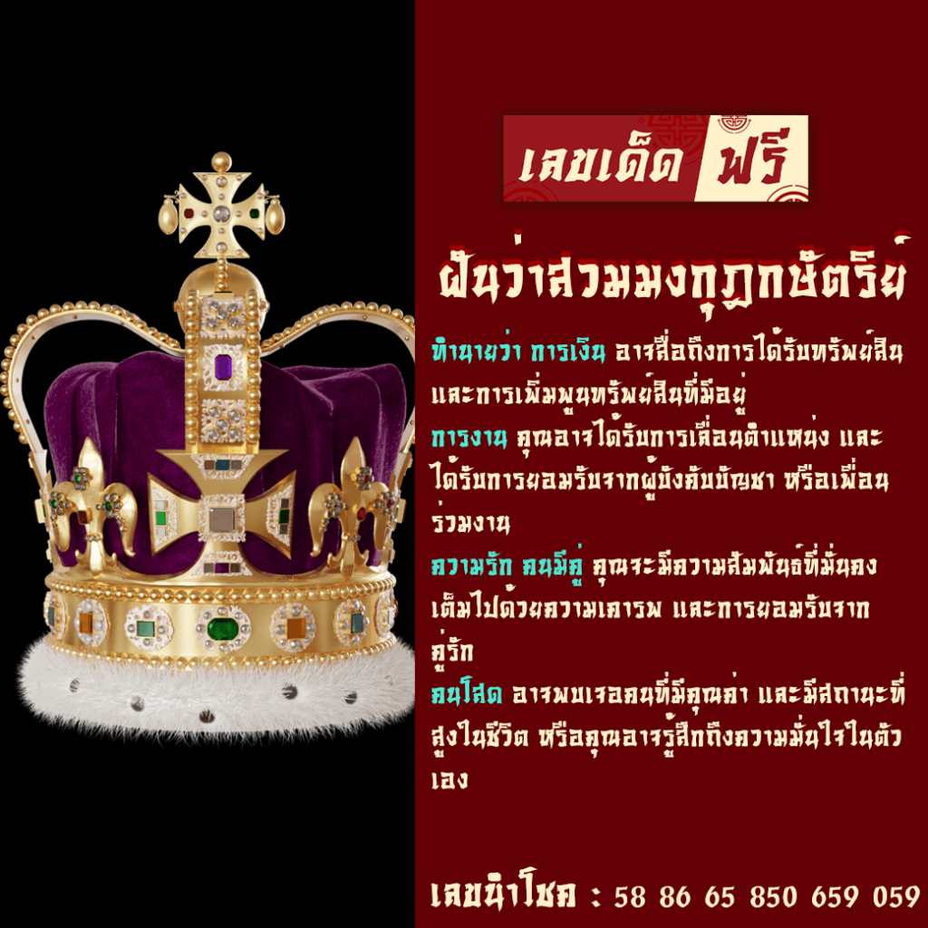 ฝันว่าสวมมงกุฎกษัตริย์