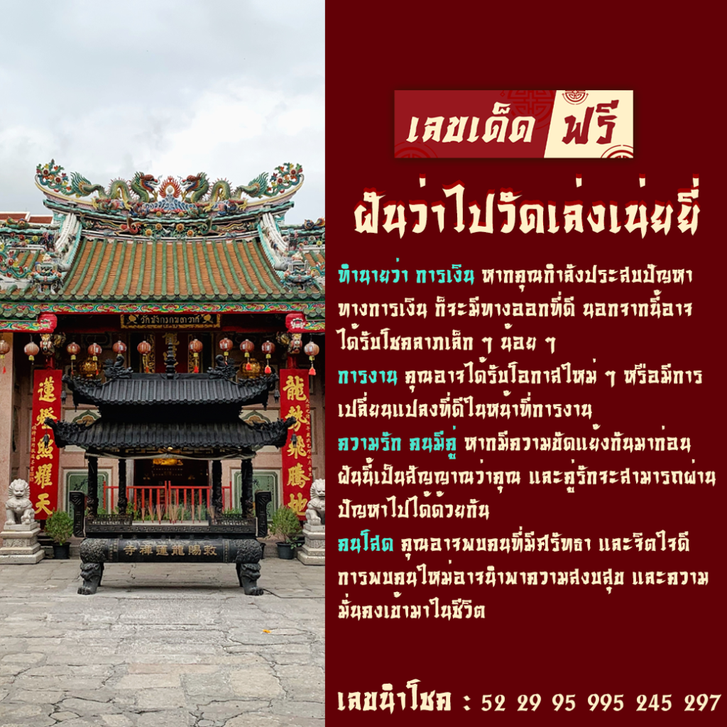 ฝันว่าไปวัดเล่งเน่ยยี่