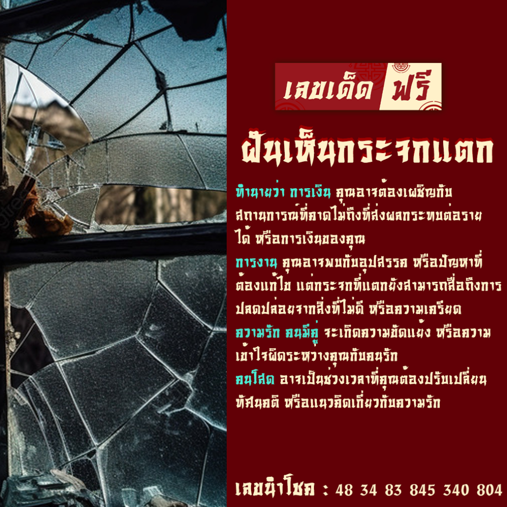 ฝันเห็นกระจกแตก