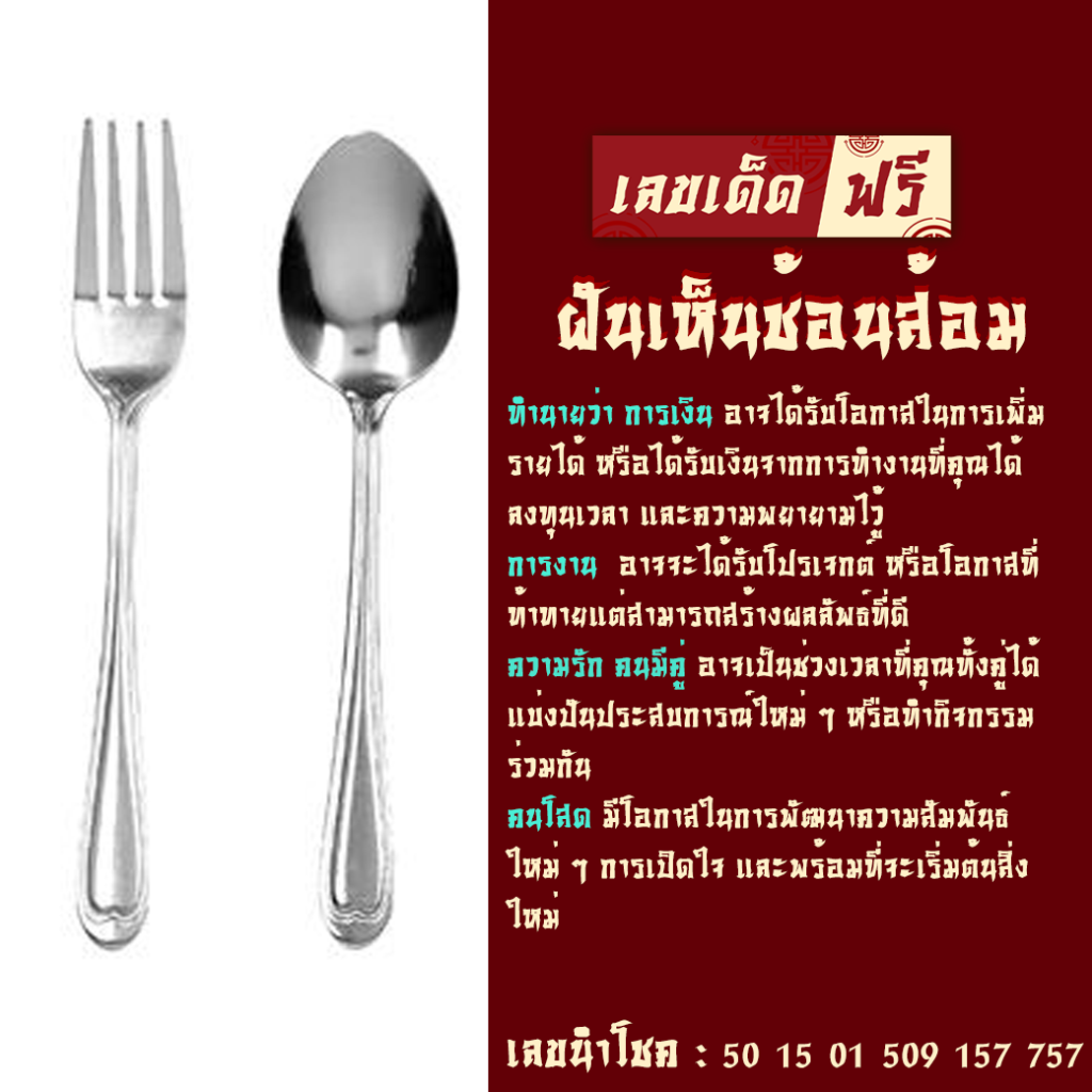 ฝันเห็นช้อนส้อม